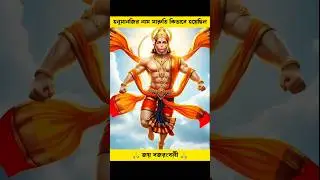 হনুমানজির নাম মারুতি কিভাবে হয়েছিল #hanuman #hanumanji #story #shorts