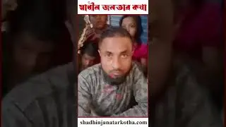 জামায়াত কর্মীরা বিকাশ ও এনআইডি নম্বর সংগ্রহ করছে #jamayet #news #bdnews