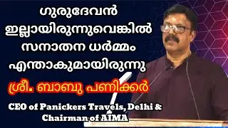 ഡൽഹി മലയാളികളുടെ  അഭിമാനം  ശ്രീ. ബാബു പണിക്കർ...  ഗുരുദേവസന്നിധിയിൽ...