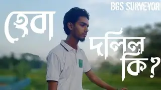 হেবা দলিল কি । What is HABA dead ।  BGS Surveyor