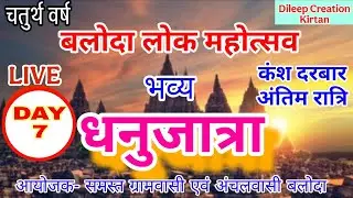 LIVE 🔴 बलोदा लोक महोत्सव अंतिम रात्रि // भव्य धनु जात्रा 2026 Dileep Creation Kirtan Live 🔴