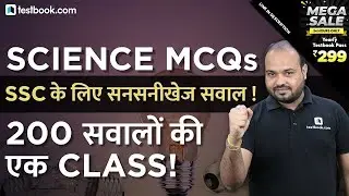 SSC के लिए सनसनीखेज सवाल | Top 200 Science Questions for SSC CGL Tier 1 | GK for SSC CGL & SSC CHSL