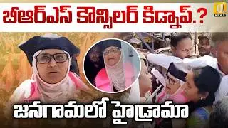 BRS కౌన్సిలర్&zwnj; కిడ్నాప్&zwnj;? : BRS Councilor Kidnapped in Janagama | Janagama  News | Congress VS BRS