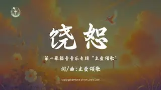 【饶恕】(第一张福音音乐专辑 