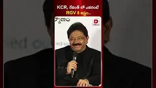 KCR, రేవంత్ లో ఎవరంటే RGV కి ఇష్టం || RGV About CM Revanth Reddy & KCR || Vyooham Press Meet