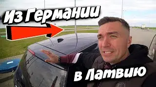 Уехали из Германии в Латвию, авария на заправке, отель Meininger и цены на топливо...