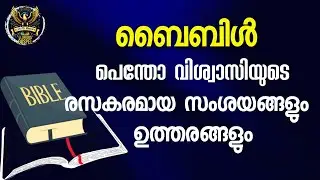 0897 ടൈം പാസ് - ഒരു പെന്തക്കോസ്തുകാരനുമായുള്ള സംഭാഷണം Time Pass- Conversation with a Pentecostal
