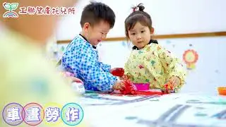 【宣傳特輯】工聯望廈托兒所童遊趣