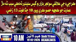 10 AM Headlines | 19 February 2026 | Sindh TVNews