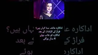 Actress Ayesha Sana Missing #news #actress #ayeshasana #ayesha #viralvideo #shorts #trendingshorts