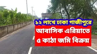 ১৬ ফিট রোডে ৫ কাঠা জমি বিক্রয় | ঢাকা জিরানি গাজীপুর সিটি | Land Sale Dhaka Gazipur