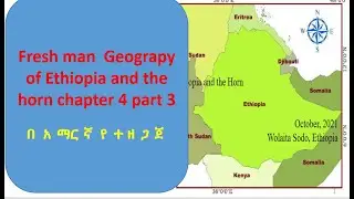 Geography of Ethiopia  and the Horn chapter 4 part 3 : Freshman course /in Amharic/#ytutorials