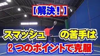 スマッシュの打ち方、苦手は2つのポイントで克服　Tennis Rise テニス・レッスン動画
