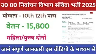 उत्तर प्रदेश निर्वाचन विभाग संविदा भर्ती 2025 l UP call centre operator samvida vacancy l new today 