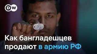 Рабство в российской армии: как бангладешцев обманом заманивают в РФ и продают на фронт