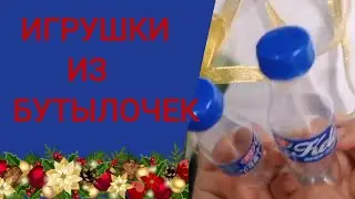 Ёлочные игрушки из бутылочек!) Делаем сами)) Своими руками)) [DIY]