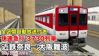 【Train Drive ATS 3】近鉄奈良線 快速急行 3730列車 (近鉄奈良→大阪難波) 5800系 〈全区間自動放送付き〉