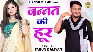 एक फौजी भाई के सपने की जबरदस्त रागनी - जन्नत की हूर | Haryanvi Ragini 2023 | Tarun Baliyan Ragni |