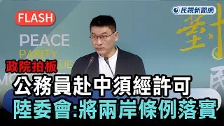 快新聞／政院拍板！公務員赴中須經許可　陸委會：將兩岸條例機制落實－民視新聞