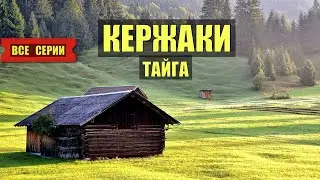 СТАРОВЕРЫ КЕРЖАКИ в ТАЙГЕ СЕРИАЛ 2026 ВСЕ СЕРИИ АУДИОКНИГА ДОМ в ЛЕСУ ИСТОРИИ из ЖИЗНИ КНИГИ СЛУШАТЬ