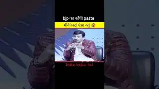 🤓 bjp का कॉपी paste मेनिफेस्टो 🤣।manoj tiwari expose interview #interview #bjpexpose#debate#shorts