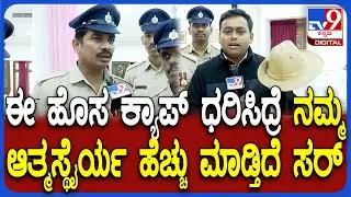 New Cap for police: ಬ್ರಿಟಿಷರ ಕಾಲದ ಖಾಕಿ ಕ್ಯಾಪ್​ಗೆ ಕೊಕ್.. ಹೊಸ ಪೀಕ್ ಕ್ಯಾಪ್ ಬಗ್ಗೆ ಪೊಲೀಸರ ಮಾತು | #TV9D