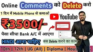 😍₹3500/Day | Comment Delete Job | बस 1 घंटा काम करो Mobile Phone से | Anyone | Online Work From Home