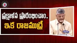CM Chandrababu : ప్రక్షాళన ప్రారంభించాం..ఇక రాజముద్రే | AP News | Andra Pradesh Political Connects