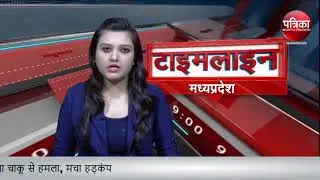 Watch Madhya Pradesh All Big News Only On Patrika State morning  Bulletin 20/08/2018