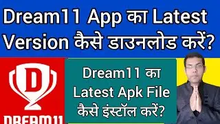 Dream11 app ko update kaise kare? | dream11 app ka latest version kaise install Kare | dream11 apk