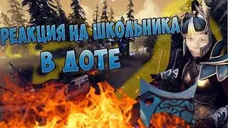 Dota 2: РЕАКЦИЯ НА ШКОЛЬНИКА #4