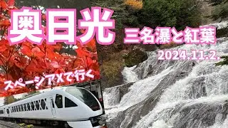 奥日光 スペーシアXで行く2024.11.2.中禅寺湖~華厳の滝~竜頭の滝~湯滝