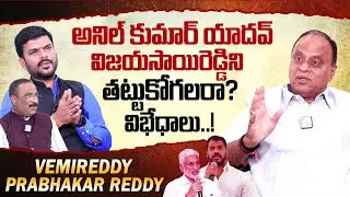 TDP Nellore MP Candidate Vemireddy Prabhakar Reddy about Clashes with Anil Kumar Yadav | SumanTV