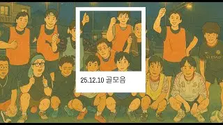 골모음 | 2025-12-10 #goals #고양 #축구 #풋살 #seoul #football #club #fairplay #goyang