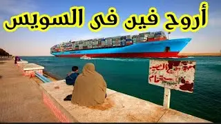 السويس،جولة فى شوارع السويس،الاربعين،سوق الانصاري،حلقة السمك،كورنيش السويس،بورتوفيق،القنال