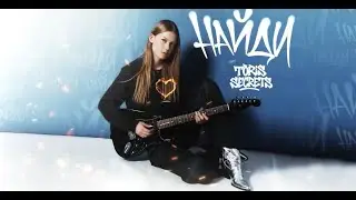 Toris secrets - Найди (Премьера 2026)