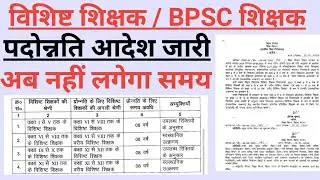 Bpsc teacher/visist teacher  Promotion Notice | 6 to 8 teacher promotion | Bihar teacher promotion 