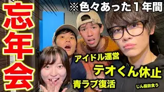 【大忘年会】激狭の1K家に集まってパーティーしたら大爆笑ｗｗｗｗｗ