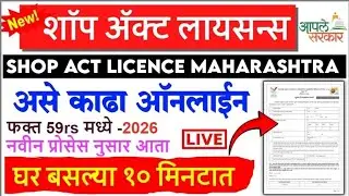 Shop act licence maharashtra online 2026|Shop act registration| shop act licence|Shop act|Shop act|
