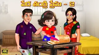 పేద తండ్రి ప్రేమ 2 | Peda Tandri Prema | Telugu stories | Telugu Kathalu |Telugu moral stories