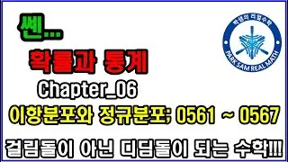 [71강]Chapter_06 이항분포와 정규분포; 0561 ~ 0567
