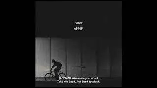 네가 떠난 후 Logan (로건) - Black 가사 / 해석 / 번역 / 자막 / lyrics