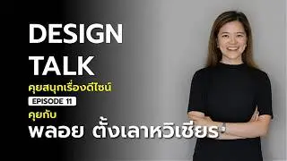 Design Talk EP. 11: A Conversation with Ploy Tanglaohawichian