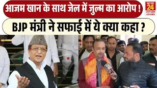 Azam Khan के साथ जेल में जुल्म का आरोप ! | BJP मंत्री JPS Rathore ने सफाई में ये क्या कहा ?