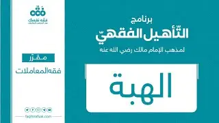 26 الهبة | مقرر (فقه المعاملات) | برنامج التأهيل الفقهي | نايف آل الشيخ مبارك