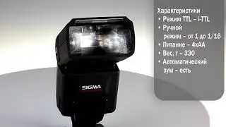 Магазин Фотогора. Sigma EF 610 DG SUPER NA-ITTL накамерная вспышка