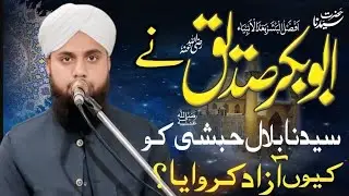 حضرت ابوبکر صدیقؓ نے سیدنا بلال حبشیؓ کو کیوں آزاد کروایا؟ | ایمان افروز تاریخی واقعہ