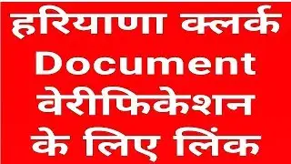 हरियाणा क्लर्क भर्ती अपडेट|डॉक्युमेंट वेरीफिकेशन लिंक/document security link |by Shivek Sir