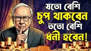 সফল হওয়ার গোপন সূত্র: নীরবতা! Warren Buffett's Rule of Success audioboihaven#warenbuffet#motivation