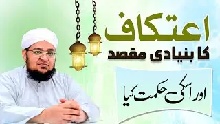 itikaf ki Hikmat | itikaf ka Maqsad | itikaf Bathny Kay Fawaid | Mufti Muhammad Qasim Attari